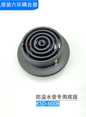 茶吧机检水壶专用耦合器 KSD-600B 六环 不加热 E1代码  底座配件