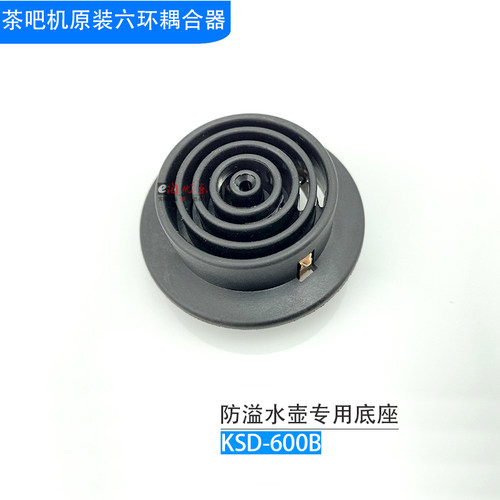 茶吧机配件KSD-600B六环耦合器