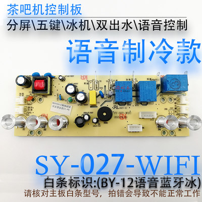 茶吧机控制板SY-027-WIFI语音 BY-12 电源板电路板电脑板配件制冷