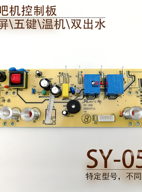 茶吧机控制板SY-050 BY-11温机线路板电源板按键板显示电脑板配件