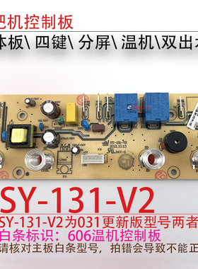 茶吧机一体控制板SY-031- 131-V1-606电源电脑按键板双水温热温机