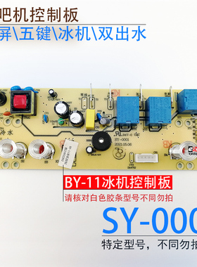 茶吧机控制板SY-0001 BY-11冰机线路板电源按键板显示电脑板 配件