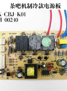 茶吧机电源板XH-CBJ-K01电路板线路板电脑版控制板YM制冷板配件
