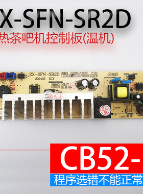 茶吧机饮水机控制板ZX-SFN-SR2D CB52-1 CB08主板 电脑板 电源板
