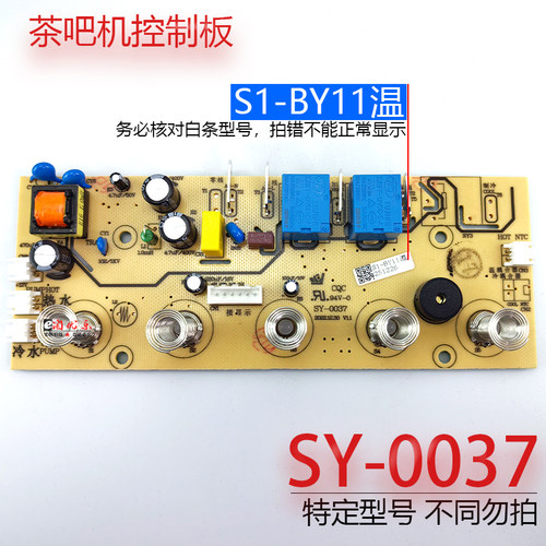 茶吧机控制板SY-0037温款S1-BY11