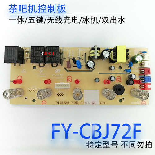 茶吧机控制板FY-CBJ72BF-B-45SFN