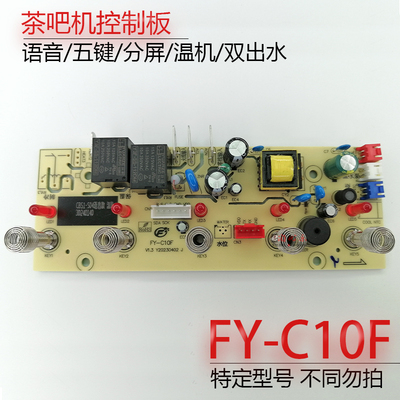 茶吧机控制板FY-C10F不过电配件