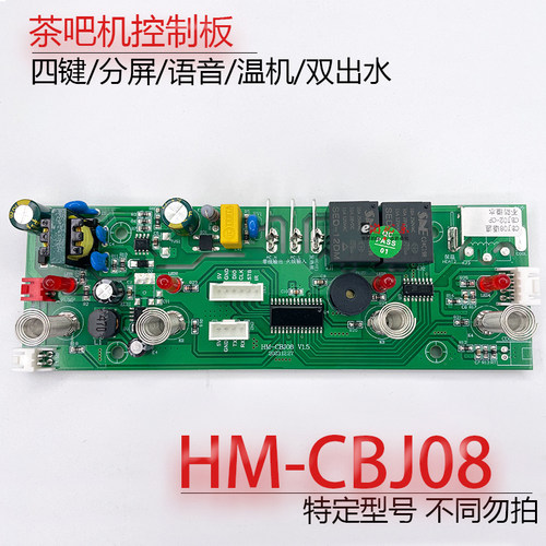 茶吧机控制板HM-CBJ08不过电配件