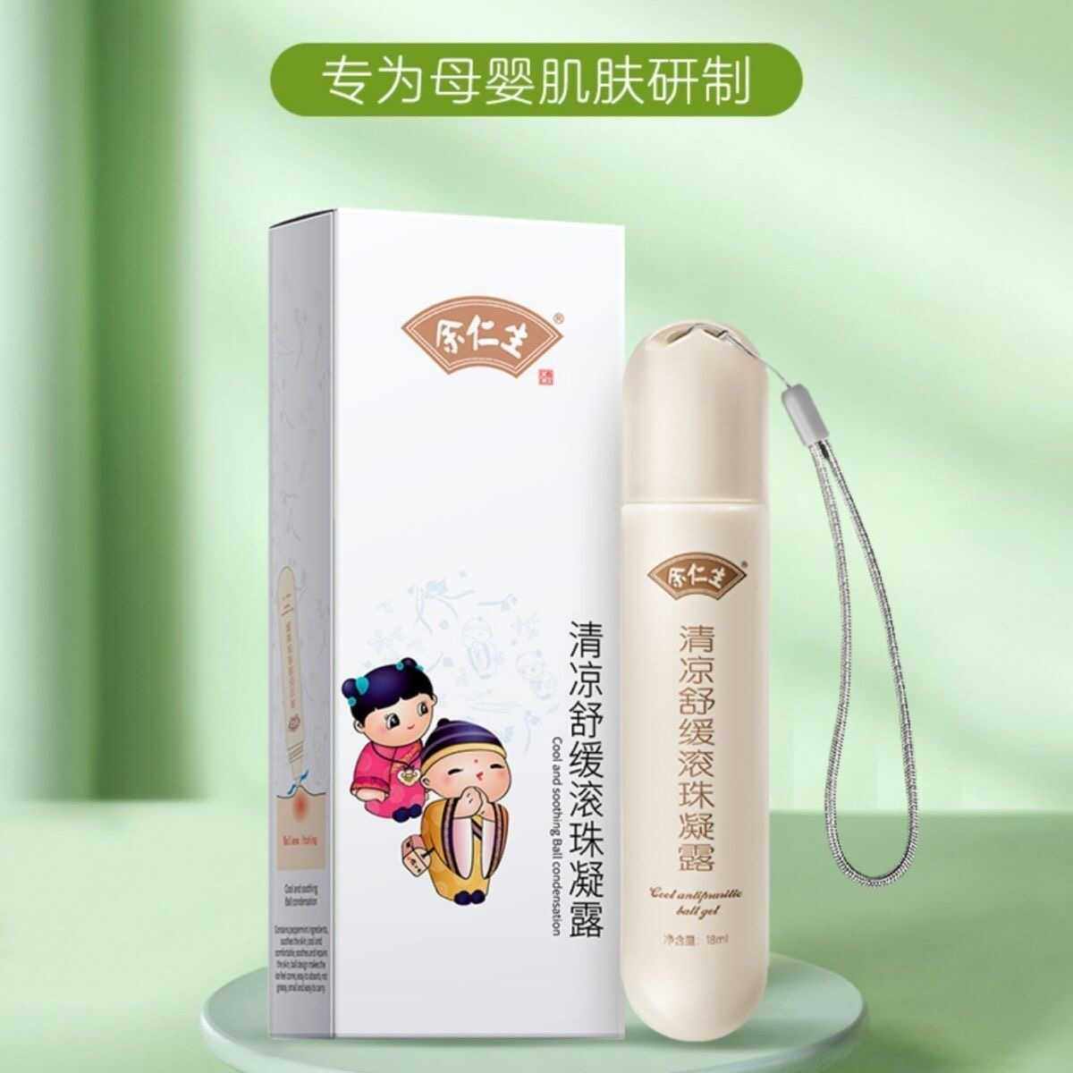 蚊虫叮咬18ML舒缓滚珠凝露余仁生