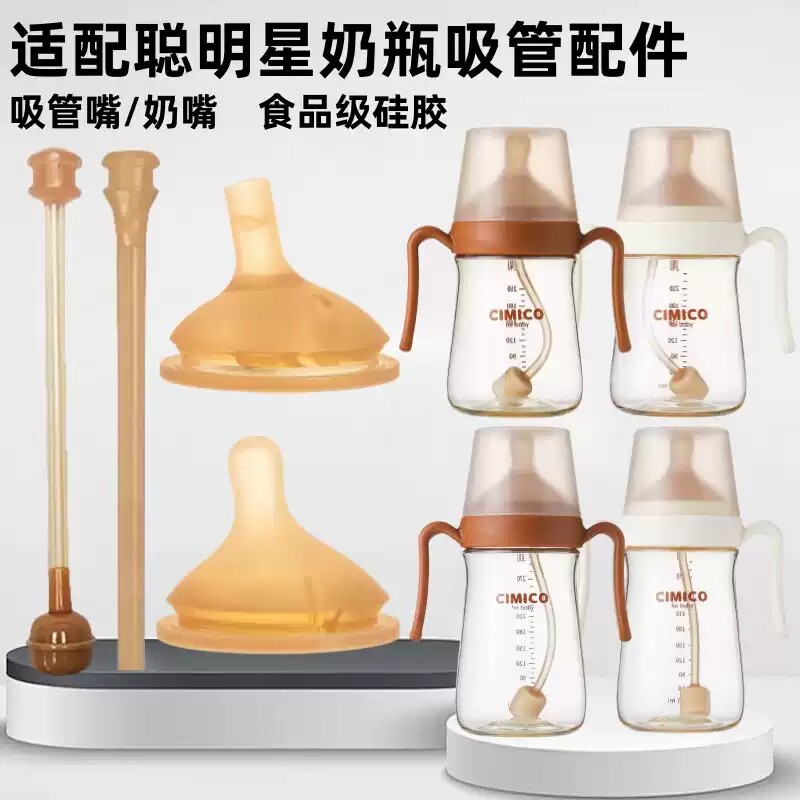适用聪明星奶瓶吸管配件cimico吸管杯吸嘴奶嘴直饮吸管配件直管