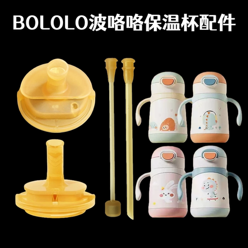 适用BOLOLO波咯咯吸管杯吸嘴配件儿童保温杯直饮吸管学饮杯水杯