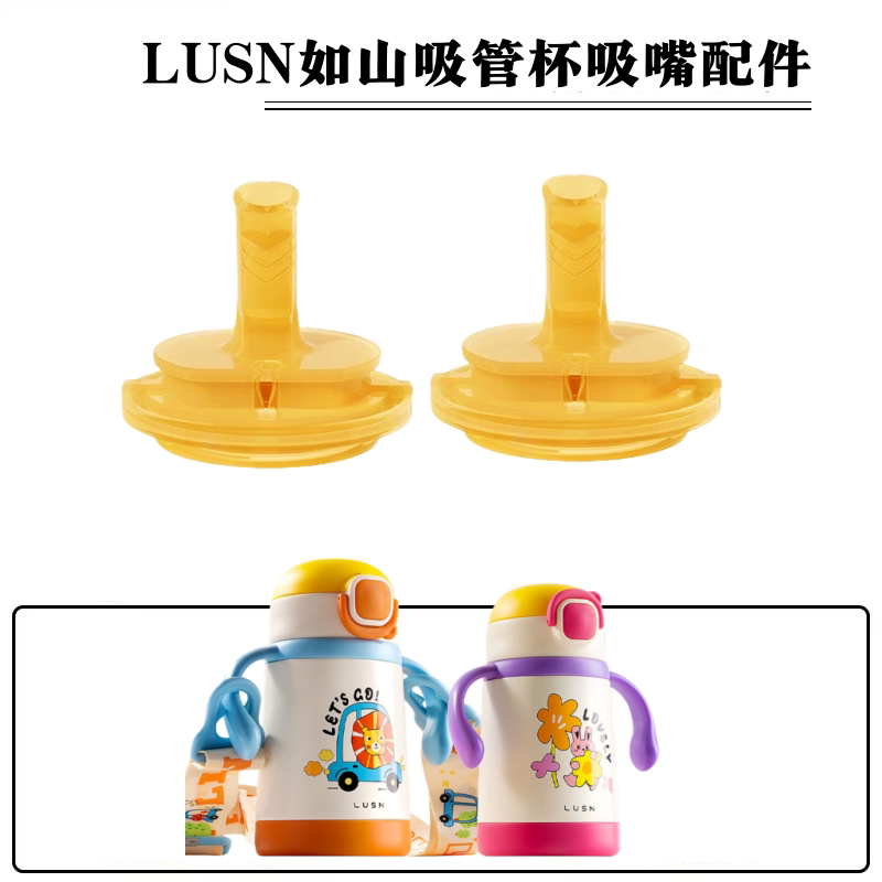 适配LUSN如山儿童吸管杯吸嘴配件保温杯吸管头水杯嘴喝水奶瓶奶嘴