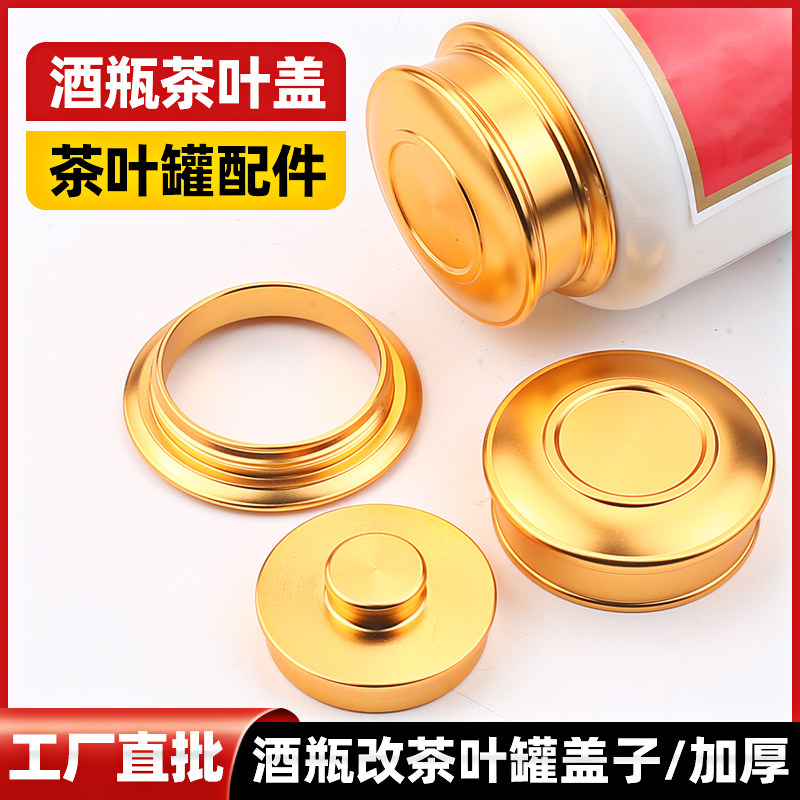 茶叶罐盖子配件密封盖金属盖口加工茶叶盖陶瓷玻璃酒瓶子改造配盖