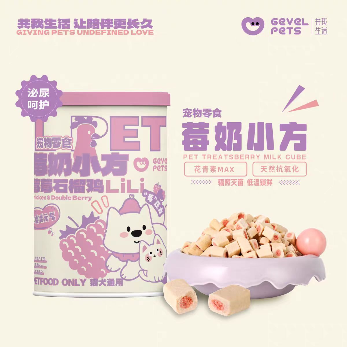 共我生活功能性冻干小方犬猫通用