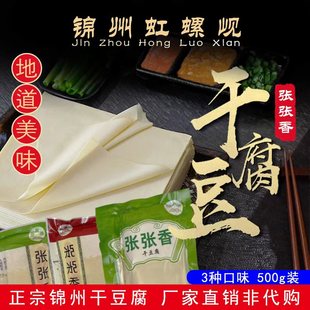 正宗虹螺岘张张香干豆腐东北特产锦州薄款卤水千张葫芦岛豆腐皮