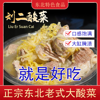 正宗刘二酸菜丝东北特产风味500g*5袋大白菜腌制沈阳新民农家大缸