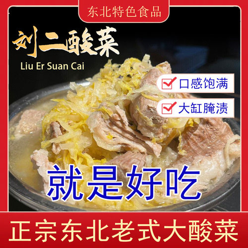 正宗刘二酸菜丝东北特产风味500g*5袋大白菜腌制沈阳新民农家大缸