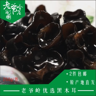 老爷岭山庄黑木耳250g无根肉厚东北山村木耳大小均匀秋木耳