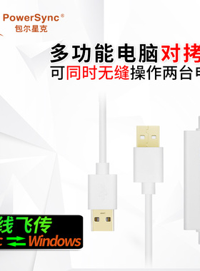USB2-EKM189A包尔星克对拷线USB 2.0电脑键鼠共享线外接双头