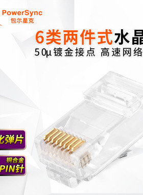 包尔星克PRC6T-20-50-100六类水晶头非屏蔽千兆8芯网线RJ45两件式