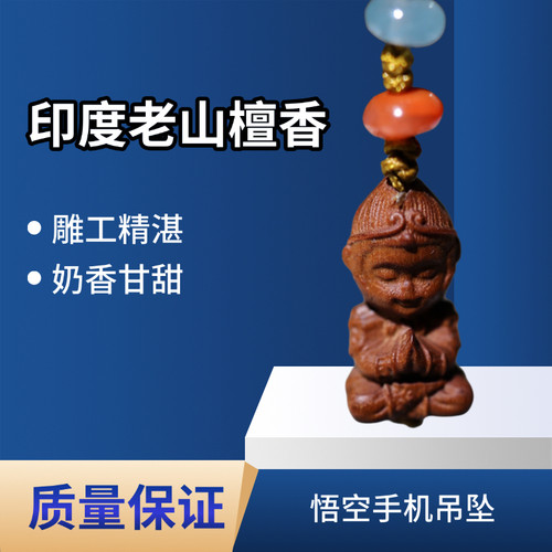 印度老山檀香手机挂件大圣归来孙悟空吊坠檀木手把件木雕