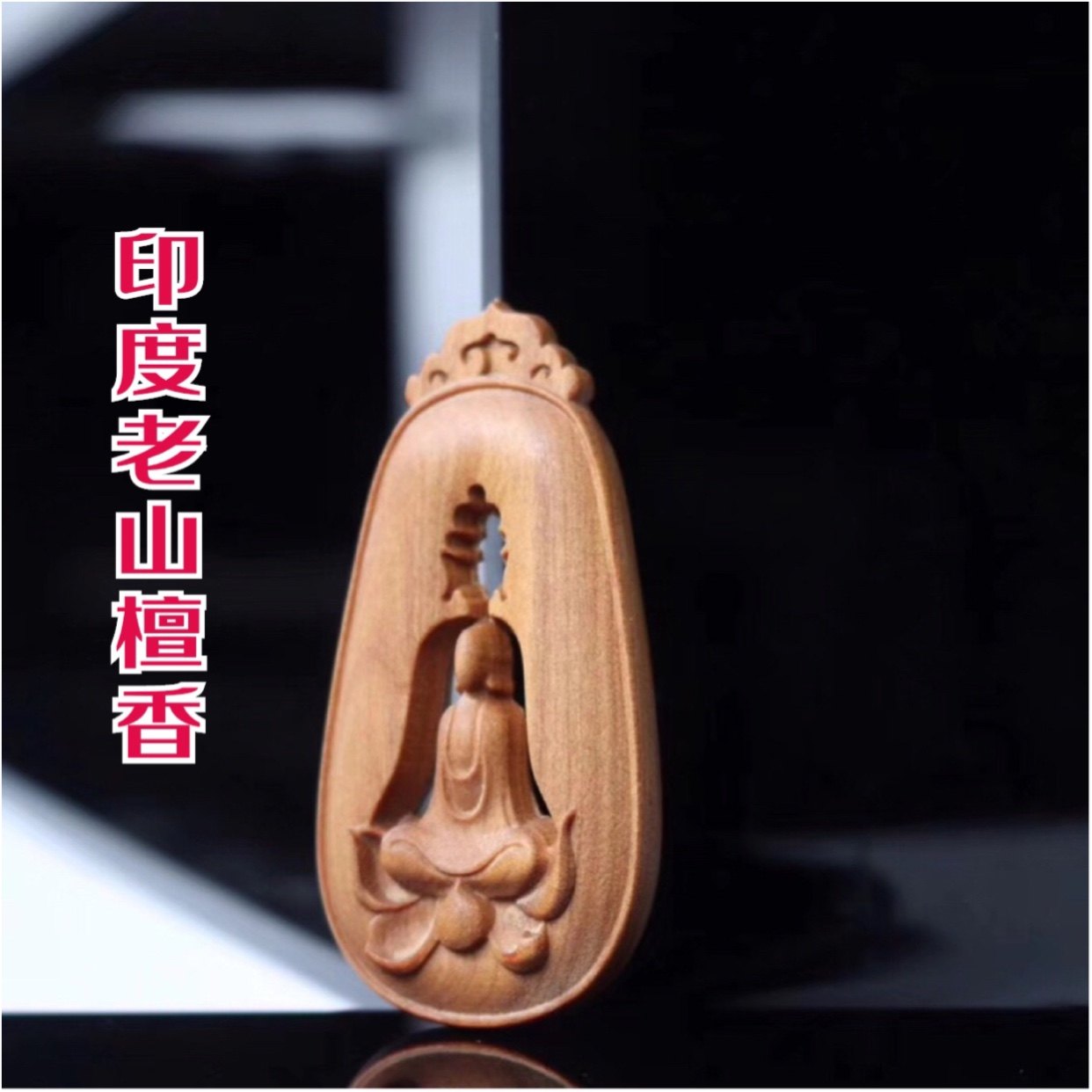 印度老山檀香无相佛汽车钥匙扣吊木雕挂件保平安男女镂空手工吊坠