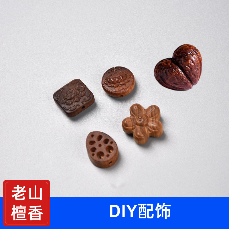 老山檀香木核桃爱心莲花藕片配饰通孔手串diy手工吊坠饰品文玩