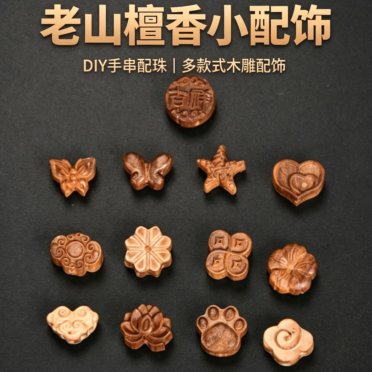 老山檀香木雕手串配饰祥云莲花DIY木质百搭装饰配件天然木质桃花