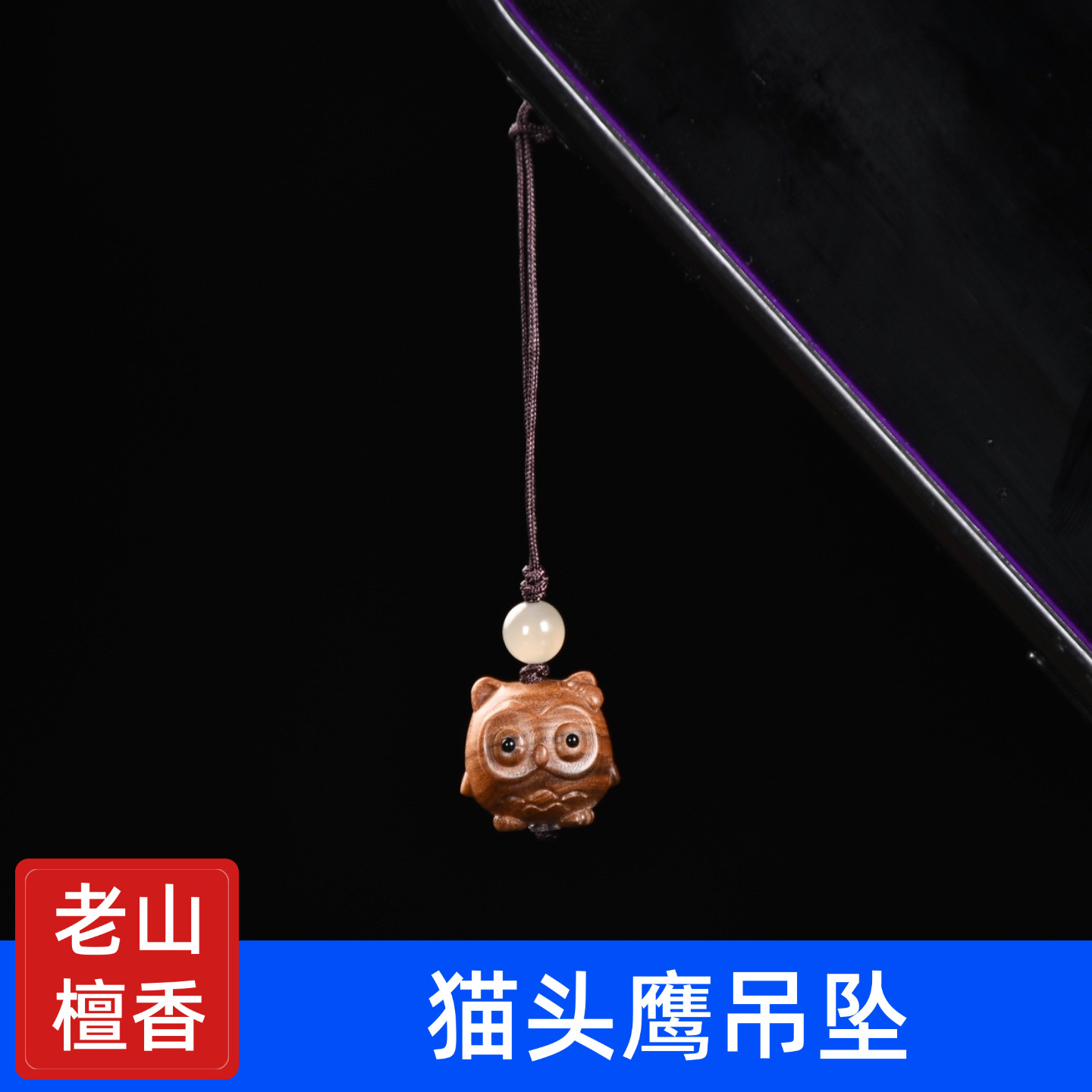 印度老山檀香猫头鹰吊坠挂件手机挂件包包挂件可爱挂饰国潮小礼品