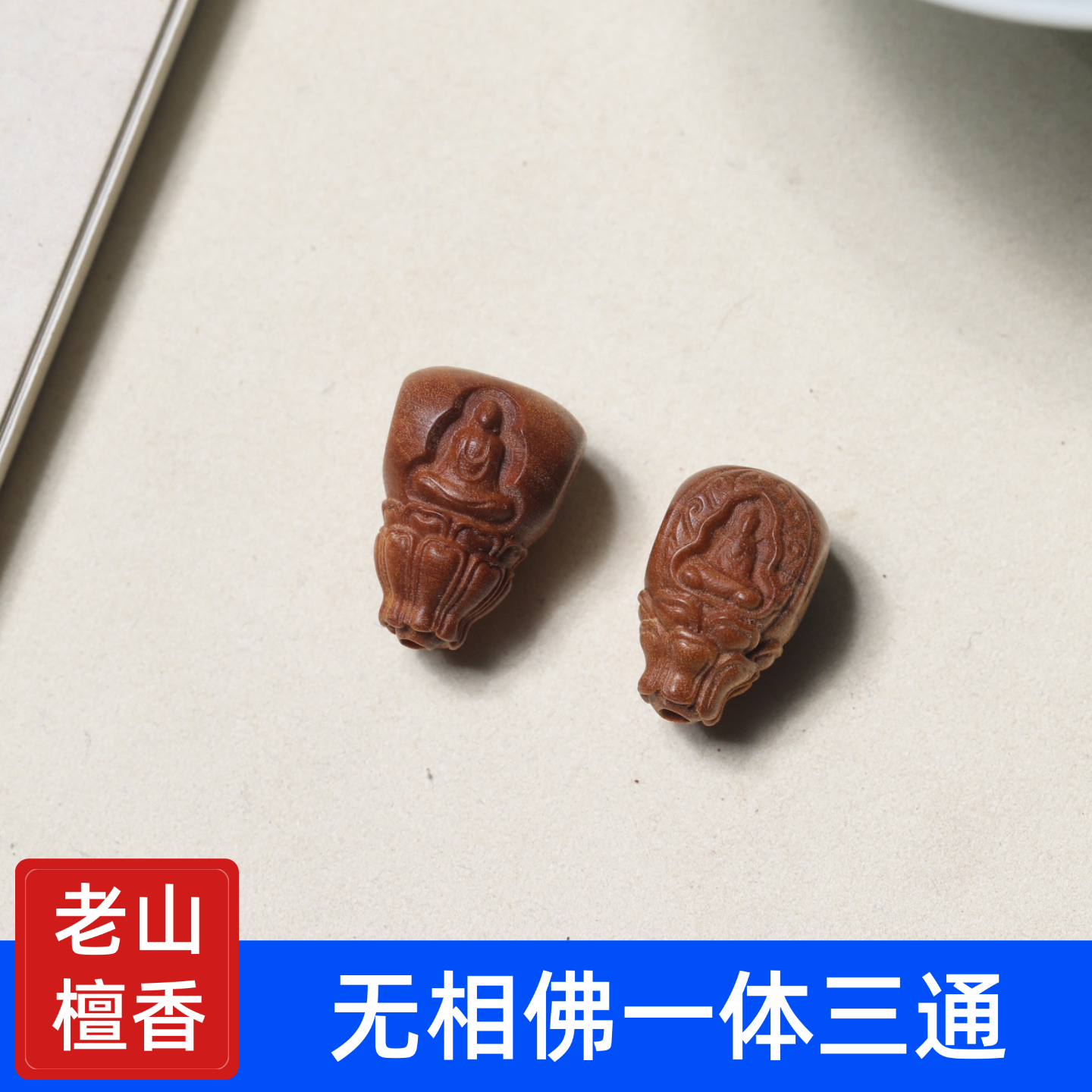 老山檀香三通佛头手链配饰