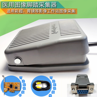超声内镜胃镜PACS系统等医用图像采集脚踏板COM口彩超脚踏开关