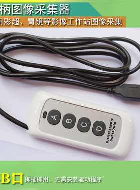 超声胃镜PACS图像采集手拍USB口1键2键3键4键彩超手柄采图开关
