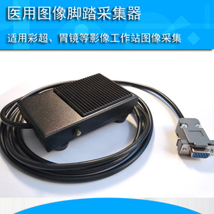 超声内镜胃镜PACS医用图像采集脚踏板15针COM口VGA口彩超脚踩开关