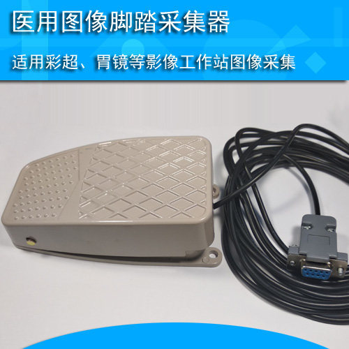 超声内镜胃镜PACS系统等医用图像采集脚踏板，COM口彩超脚踏开关