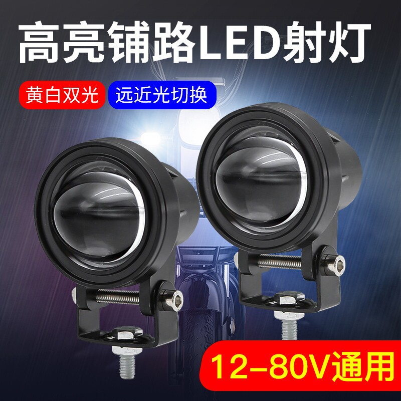 汽车电动车摩托车通用黄白双色LED射灯高亮远近光超亮强光激光炮