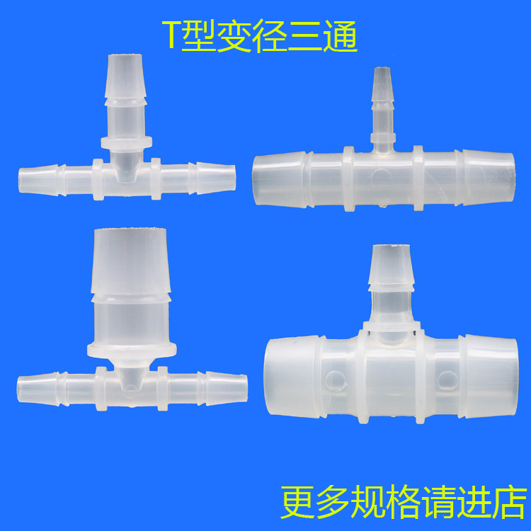 t型宝塔接头t型变径塑料软管
