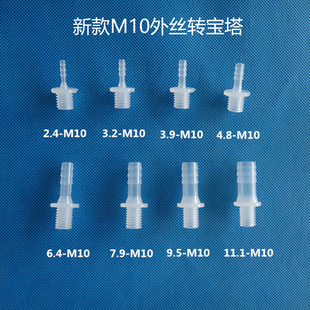 公制胶管接头塑料软管水嘴水管接头直通宝塔嘴弯接头M8M10外丝头