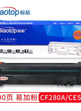 标拓（Biaotop）CF280A/CE50易加粉硒鼓适用惠普HPLaserJetP203