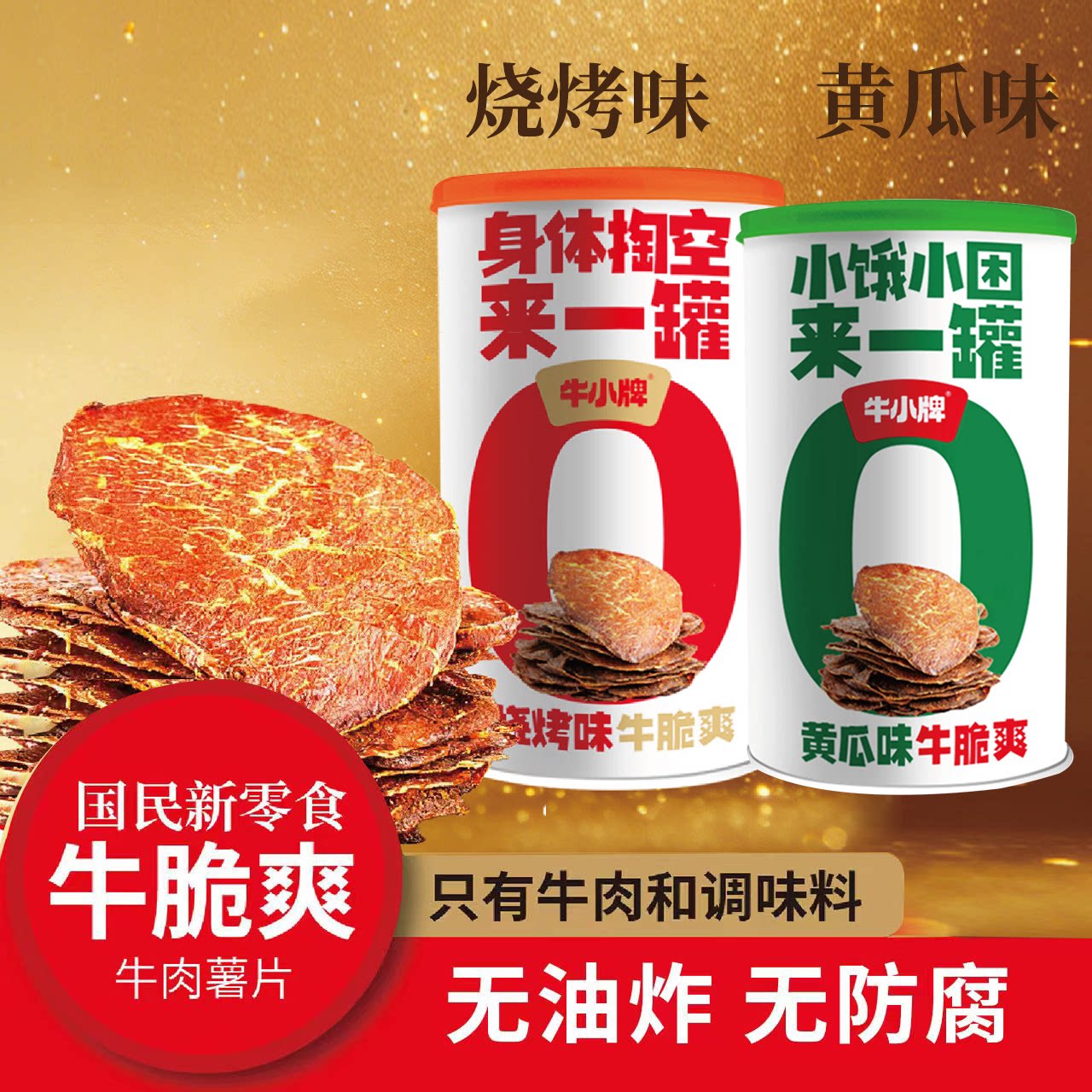 牛肉脆片薄脆薄切风干牛脆片牛肉片牛排脆肉干牛肉薯片休闲零食