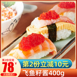鱼子酱即食寿司专用材料日料食材即食飞鱼籽400gcaviar新鲜鱼籽酱