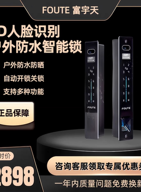 FOUTE富宇天FQ02户外3D人脸识别防水指纹密码锁别墅庭院入户门锁