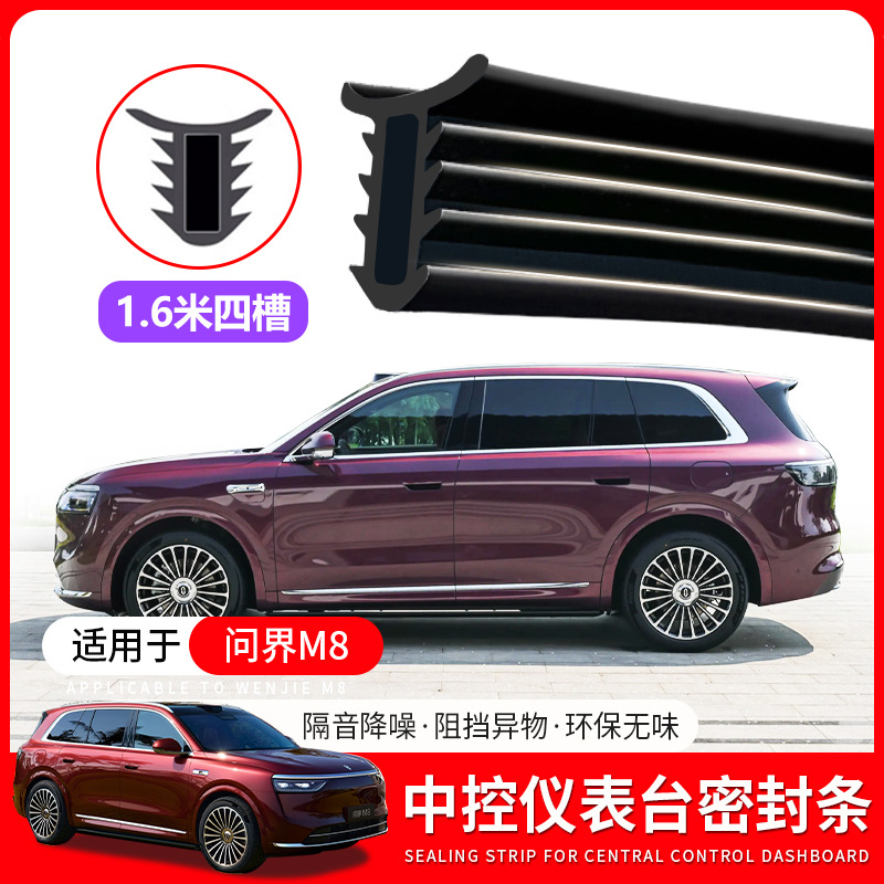 适用于25款问界M8汽车中控台隔音密封条M7M9前挡风玻璃仪表台