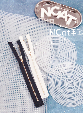 NCat手工坊 特色手混线编织包配件 定型网格片 拉链 圆饼网格