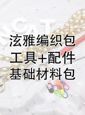 NCat手工坊 特色手混线 泫雅编织包工具配件材料包 不含胸针内胆
