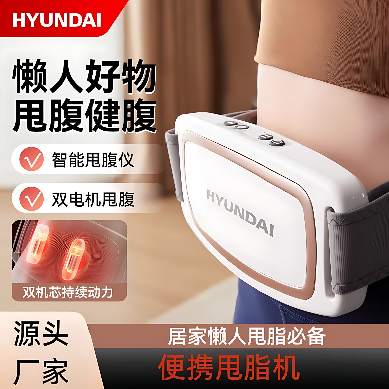 HYUNDAI抖动机EMS甩脂机腰腹震动