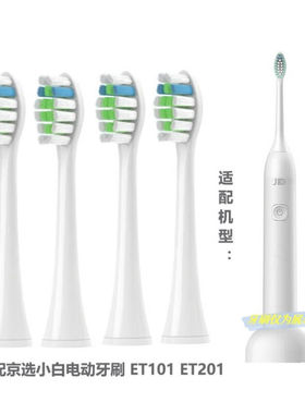 WX适配京选JX小白电动牙刷头 ET101 ET102 ET201 ET202替换头通用