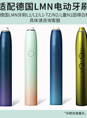 适配德国LMN电动牙刷头L1L1-TZ/L2/N2儿童N1替换牙刷头通用白色粉