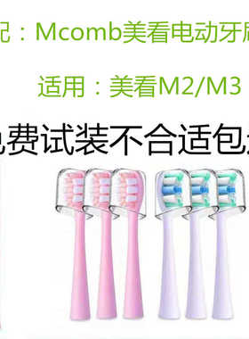 适配美看Mcomb电动牙刷M2 M3/U6U8/MB1180成人替换通用刷头M2PLUS