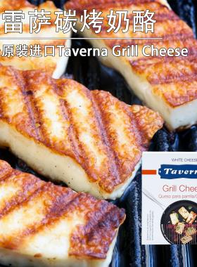 琪雷萨炭烧奶酪250g丹麦进口Taverna Grill Cheese烧烤奶酪哈罗米