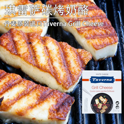 琪雷萨炭烧奶酪250g丹麦进口Taverna Grill Cheese烧烤奶酪哈罗米